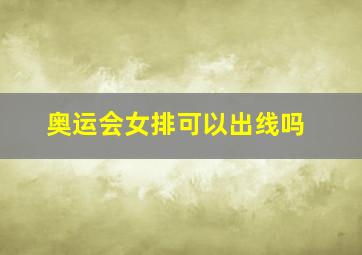 奥运会女排可以出线吗