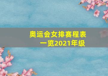 奥运会女排赛程表一览2021年级