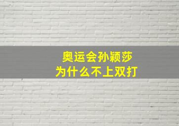 奥运会孙颖莎为什么不上双打