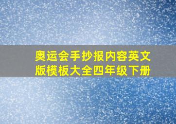 奥运会手抄报内容英文版模板大全四年级下册