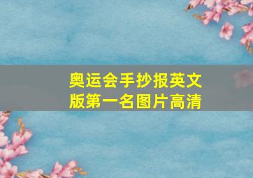 奥运会手抄报英文版第一名图片高清