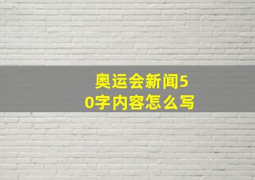 奥运会新闻50字内容怎么写