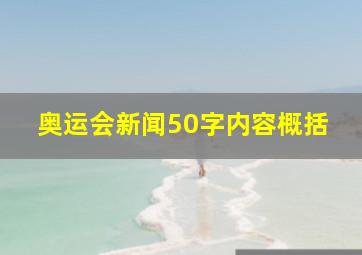 奥运会新闻50字内容概括