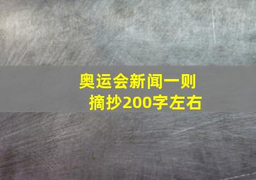 奥运会新闻一则摘抄200字左右