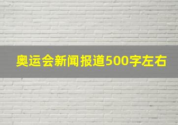 奥运会新闻报道500字左右