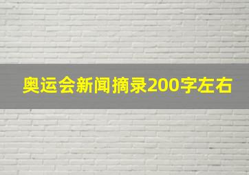 奥运会新闻摘录200字左右