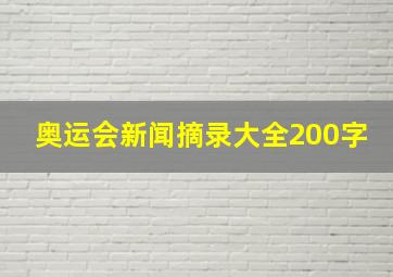 奥运会新闻摘录大全200字