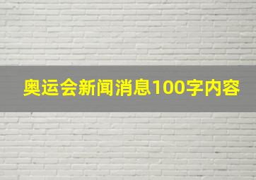 奥运会新闻消息100字内容