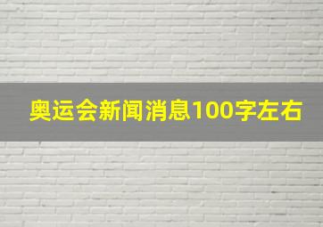 奥运会新闻消息100字左右