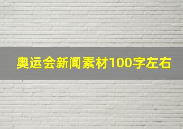 奥运会新闻素材100字左右