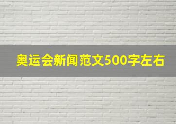 奥运会新闻范文500字左右