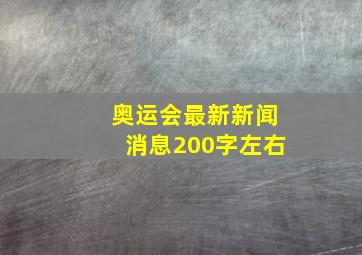 奥运会最新新闻消息200字左右