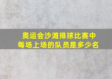 奥运会沙滩排球比赛中每场上场的队员是多少名