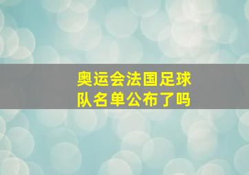 奥运会法国足球队名单公布了吗