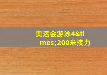 奥运会游泳4×200米接力