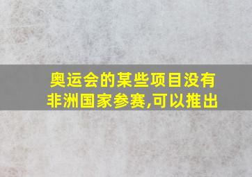 奥运会的某些项目没有非洲国家参赛,可以推出