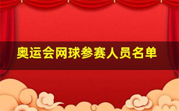 奥运会网球参赛人员名单