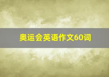 奥运会英语作文60词