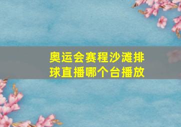 奥运会赛程沙滩排球直播哪个台播放