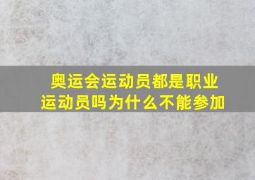 奥运会运动员都是职业运动员吗为什么不能参加