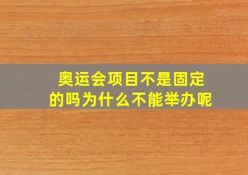 奥运会项目不是固定的吗为什么不能举办呢