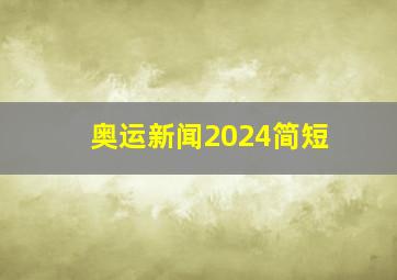 奥运新闻2024简短