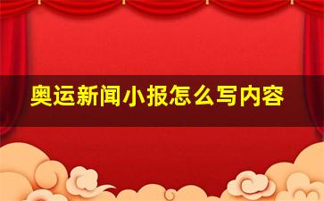 奥运新闻小报怎么写内容