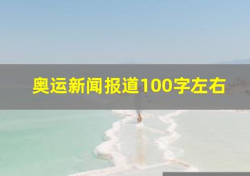 奥运新闻报道100字左右