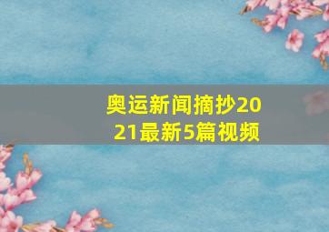 奥运新闻摘抄2021最新5篇视频