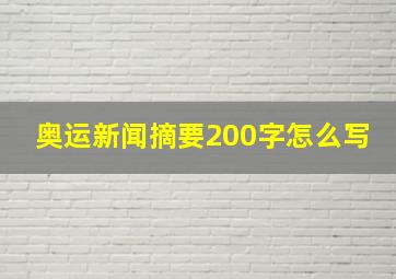 奥运新闻摘要200字怎么写