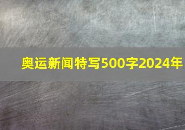 奥运新闻特写500字2024年