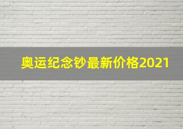 奥运纪念钞最新价格2021