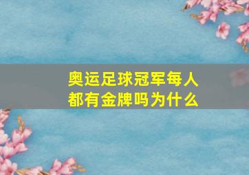 奥运足球冠军每人都有金牌吗为什么