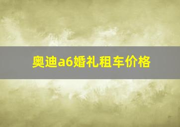 奥迪a6婚礼租车价格