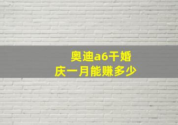 奥迪a6干婚庆一月能赚多少