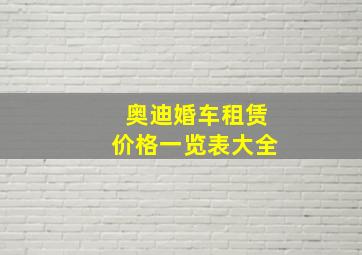 奥迪婚车租赁价格一览表大全