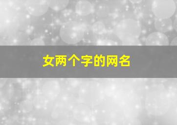 女两个字的网名