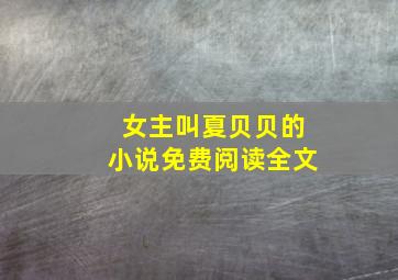 女主叫夏贝贝的小说免费阅读全文