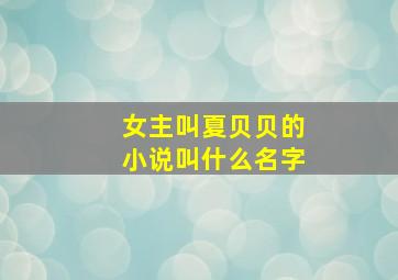 女主叫夏贝贝的小说叫什么名字