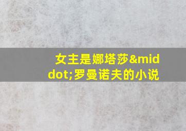 女主是娜塔莎·罗曼诺夫的小说