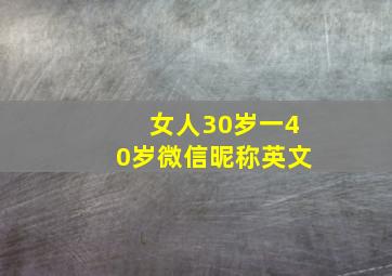 女人30岁一40岁微信昵称英文