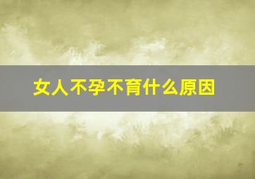 女人不孕不育什么原因