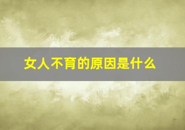 女人不育的原因是什么