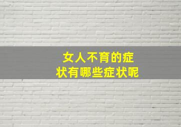 女人不育的症状有哪些症状呢