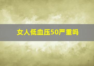 女人低血压50严重吗