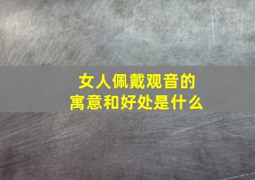 女人佩戴观音的寓意和好处是什么