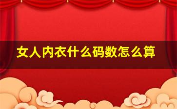 女人内衣什么码数怎么算