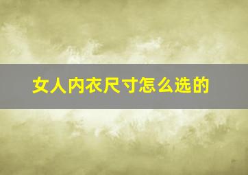 女人内衣尺寸怎么选的