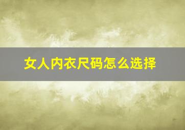 女人内衣尺码怎么选择