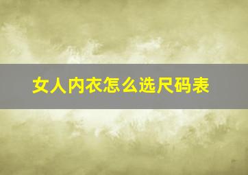 女人内衣怎么选尺码表